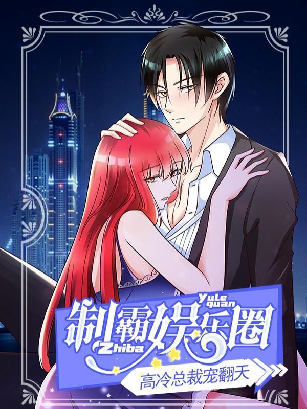 制霸娱乐圈：高冷总裁宠翻天 [db:作者] 漫画封面