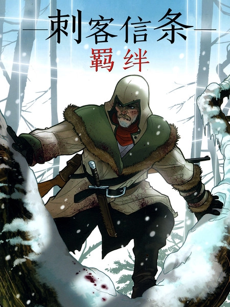 刺客信条：羁绊 [db:作者] 漫画封面