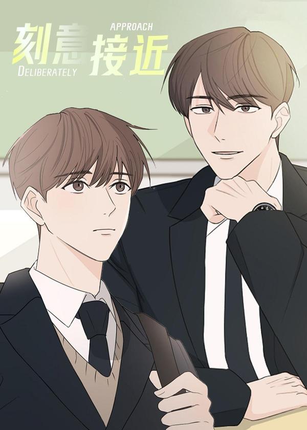 刻意接近 [db:作者] 漫画封面