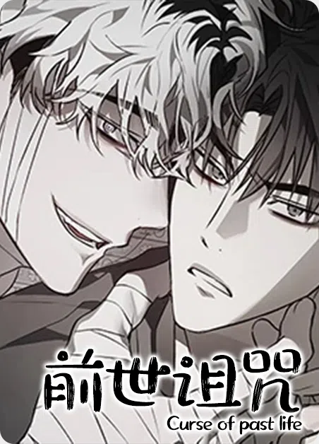 前世诅咒 [db:作者] 漫画封面