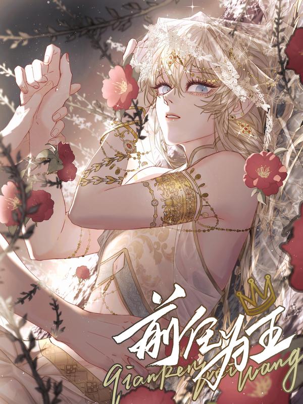 前任为王 [db:作者] 漫画封面