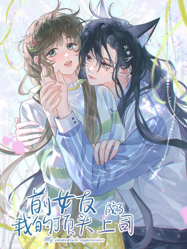 前女友成了我的顶头上司 [db:作者] 漫画封面