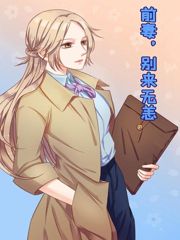 前妻，别来无恙 [db:作者] 漫画封面