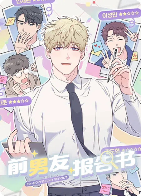 前男友报告书 [db:作者] 漫画封面
