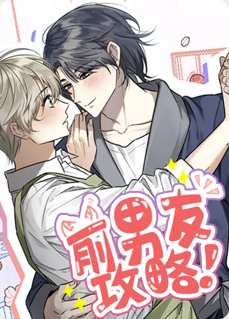 前男友攻略 [db:作者] 漫画封面