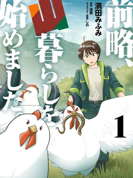 前略，我开始在山里生活了 [db:作者] 漫画封面