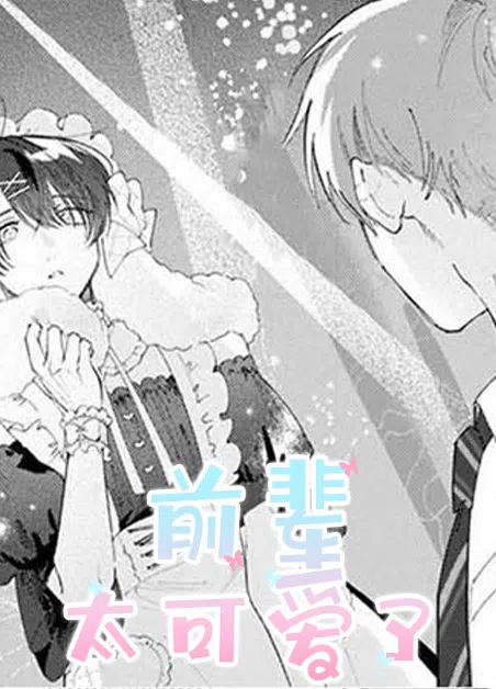 前辈太可爱了 [db:作者] 漫画封面