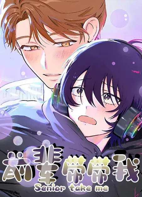 前辈带带我 [db:作者] 漫画封面