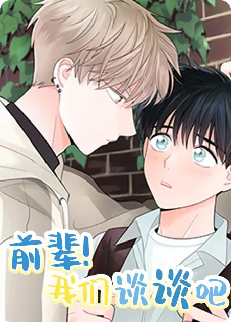 前辈！我们谈谈吧 [db:作者] 漫画封面