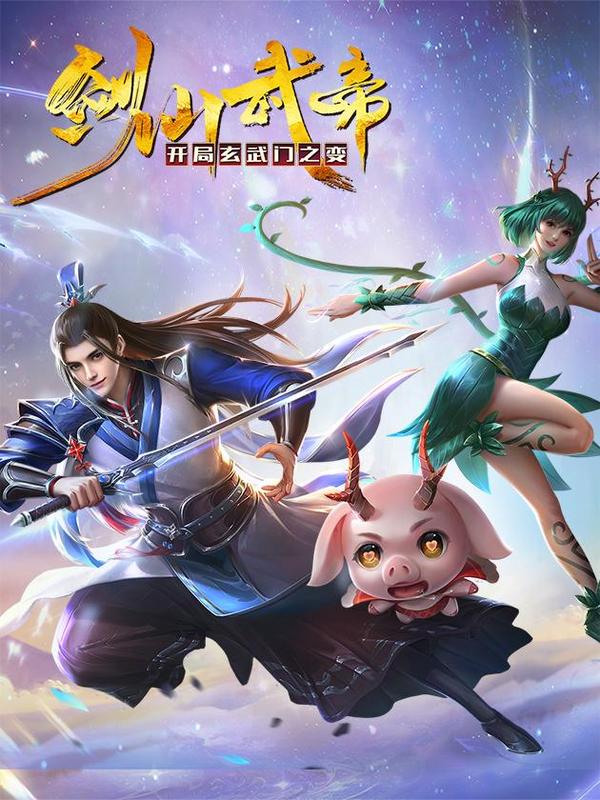 剑仙武帝：开局玄武门之变 [db:作者] 漫画封面