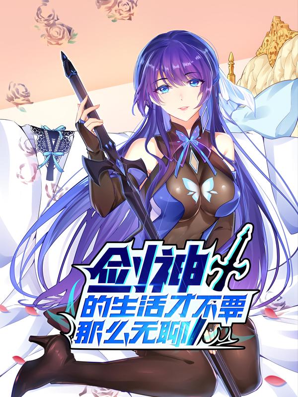 剑神的生活才不要那么无聊 [db:作者] 漫画封面