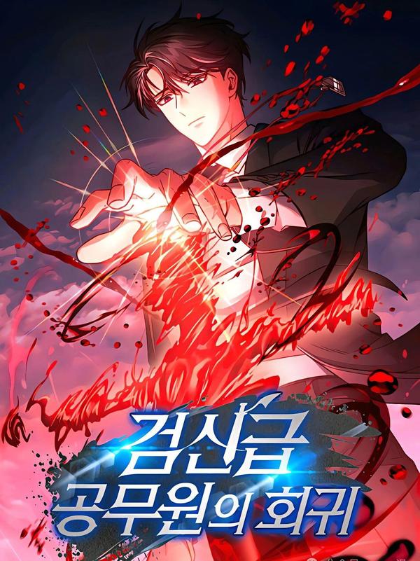 剑神级的公务员回归 [db:作者] 漫画封面