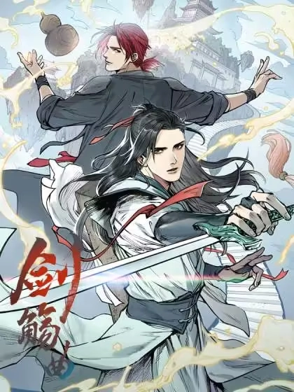 剑觞曲 [db:作者] 漫画封面