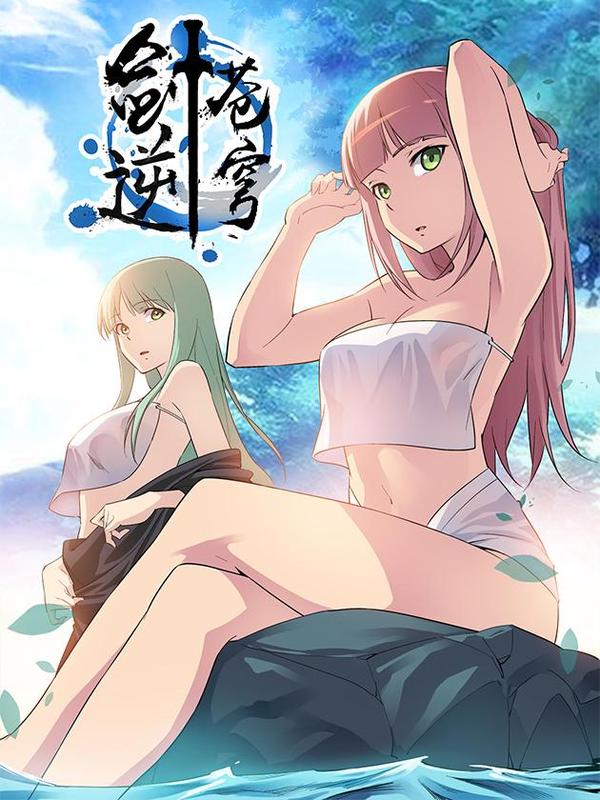 剑逆苍穹 [db:作者] 漫画封面