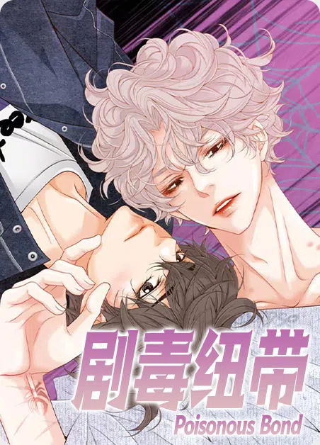 剧毒纽带 [db:作者] 漫画封面