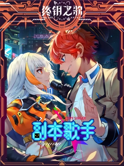 副本歌手 [db:作者] 漫画封面