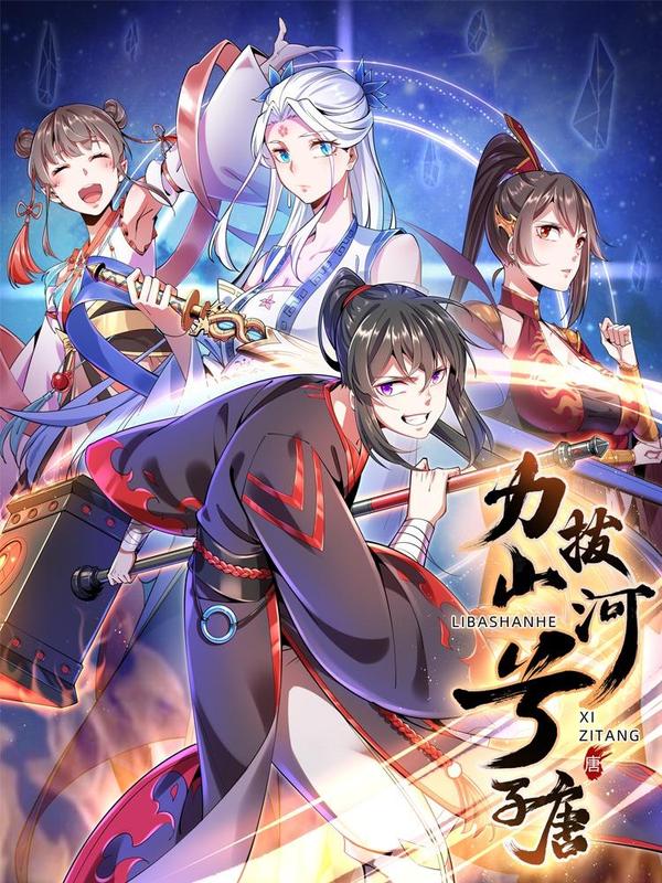 力拔山河兮子唐 [db:作者] 漫画封面