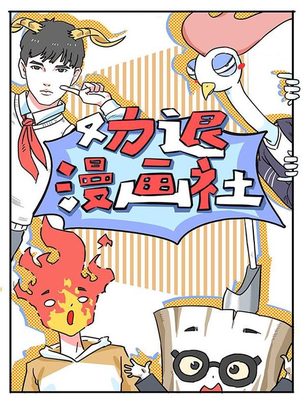 劝退漫画社 [db:作者] 漫画封面