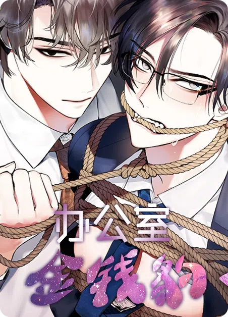 办公室金钱豹 [db:作者] 漫画封面