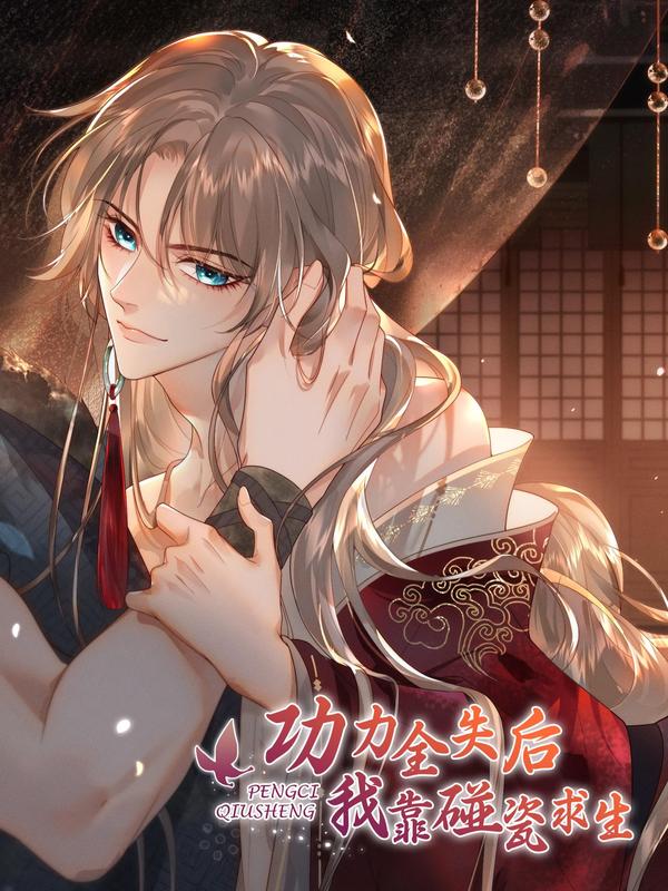 功力全失后我靠碰瓷求生 [db:作者] 漫画封面