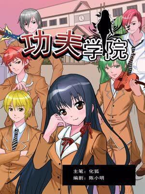 功夫学院 [db:作者] 漫画封面