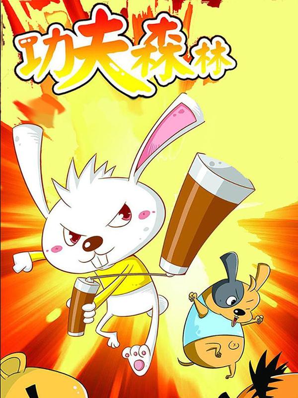 功夫森林 [db:作者] 漫画封面