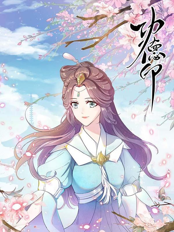 功德印 [db:作者] 漫画封面