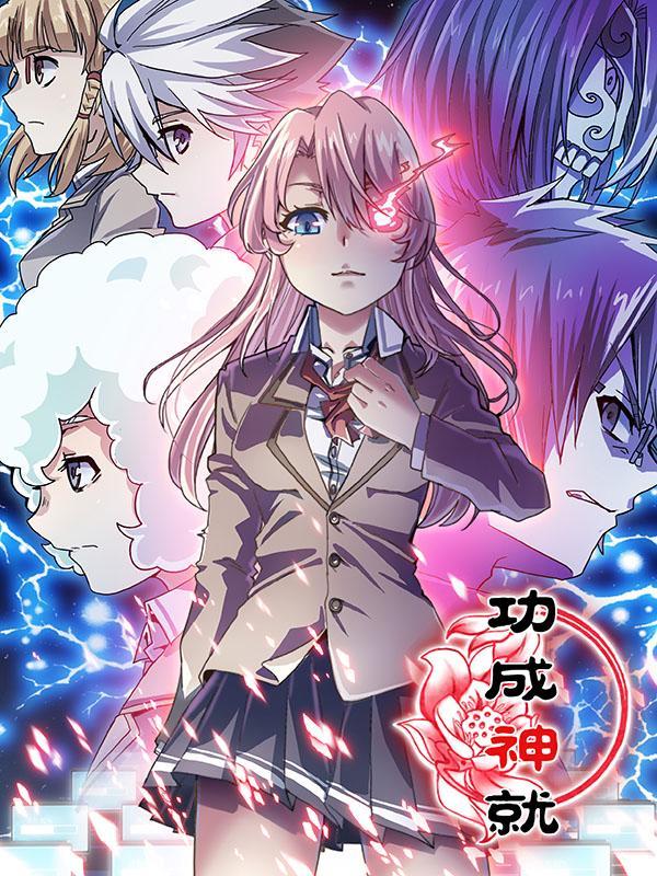功成神就 [db:作者] 漫画封面