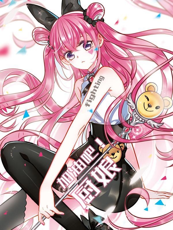 加油吧！厨娘 [db:作者] 漫画封面