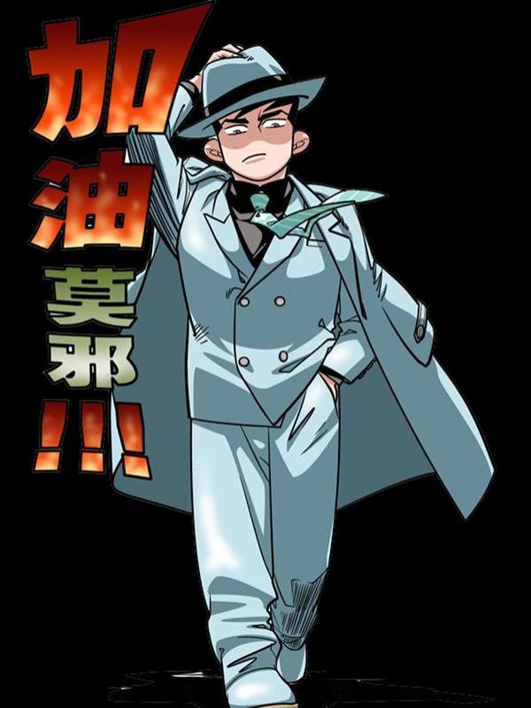 加油莫邪 [db:作者] 漫画封面