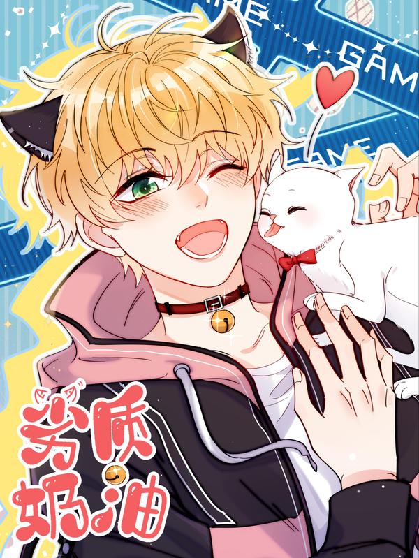 劣质奶油 [db:作者] 漫画封面