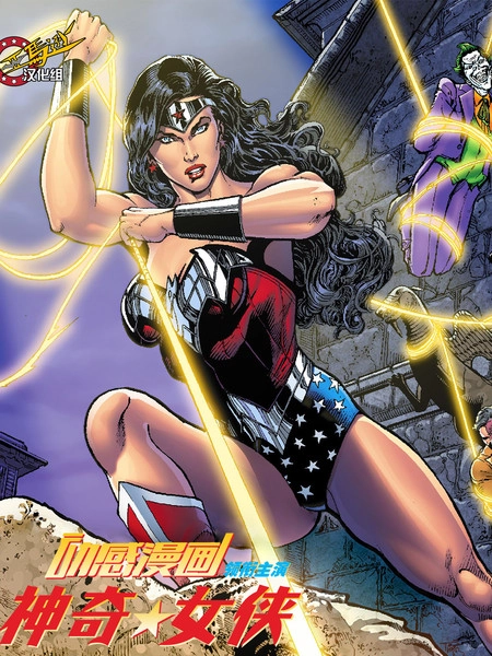 动感漫画：神奇女侠 [db:作者] 漫画封面