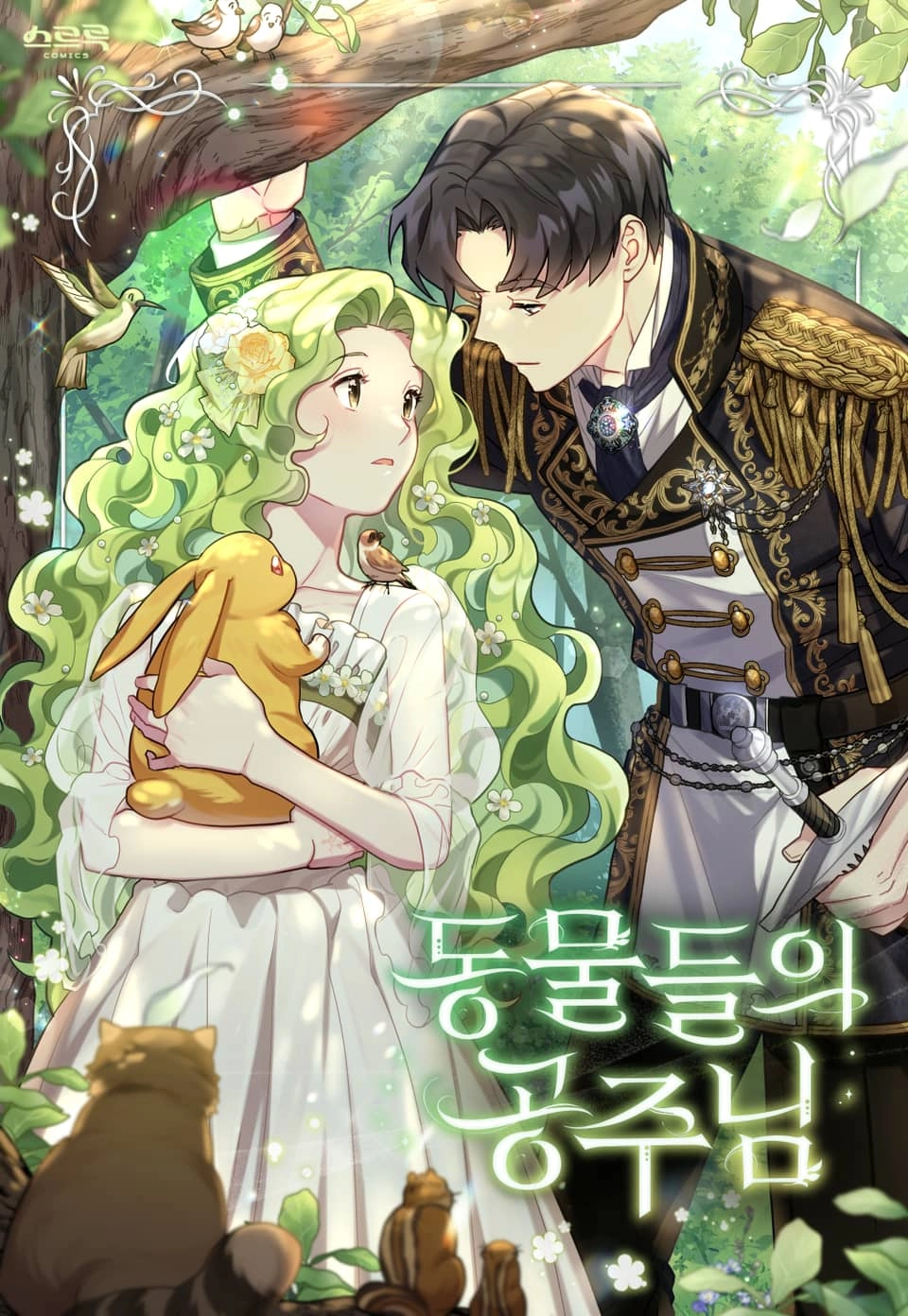 动物们的公主大人 [db:作者] 漫画封面