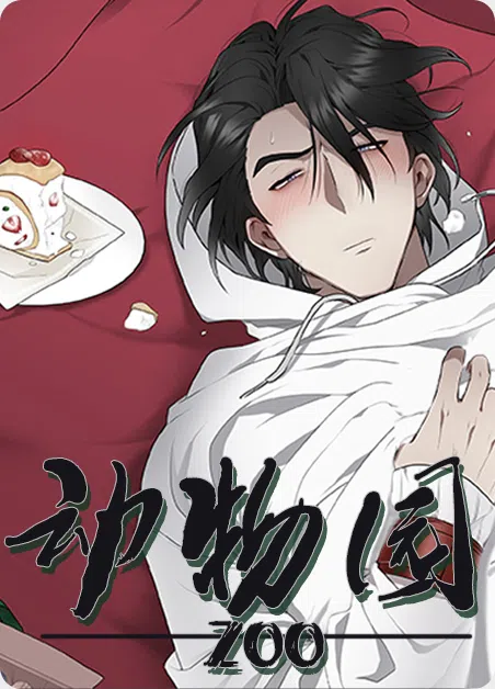 动物园 [db:作者] 漫画封面