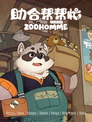 助合帮帮忙 [db:作者] 漫画封面