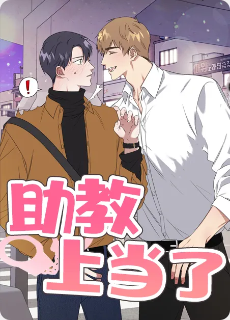 助教上当了 [db:作者] 漫画封面