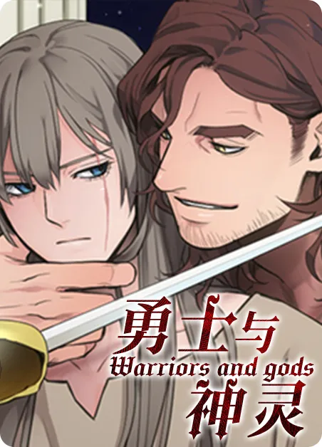 勇士与神灵 [db:作者] 漫画封面