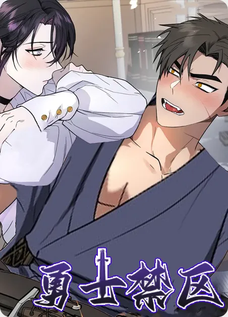 勇士禁区 [db:作者] 漫画封面