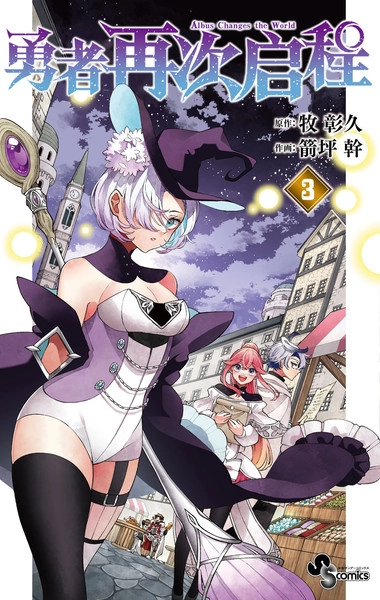 勇者再次启程 [db:作者] 漫画封面