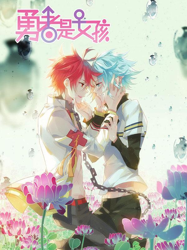 勇者是女孩 [db:作者] 漫画封面