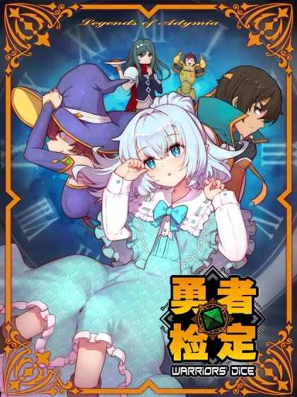 勇者检定 [db:作者] 漫画封面