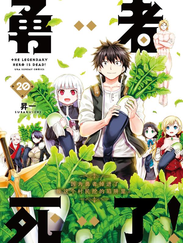 勇者死了！因为勇者掉进了我这个村民挖的陷阱里。 [db:作者] 漫画封面