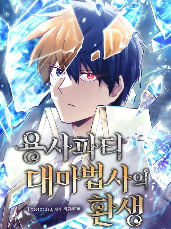 勇者转世的大魔法师 [db:作者] 漫画封面