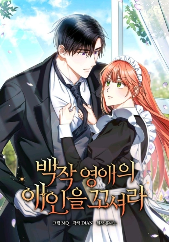 勾引伯爵小姐的爱人 [db:作者] 漫画封面