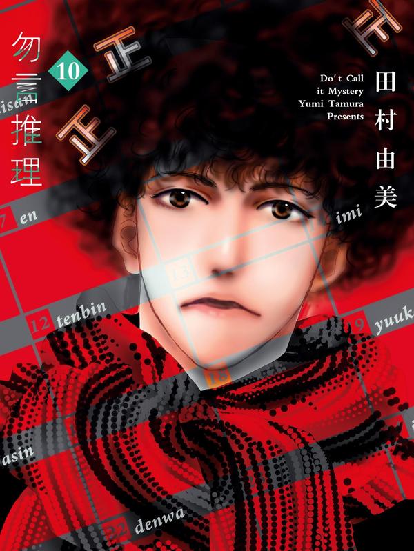 勿言推理 [db:作者] 漫画封面