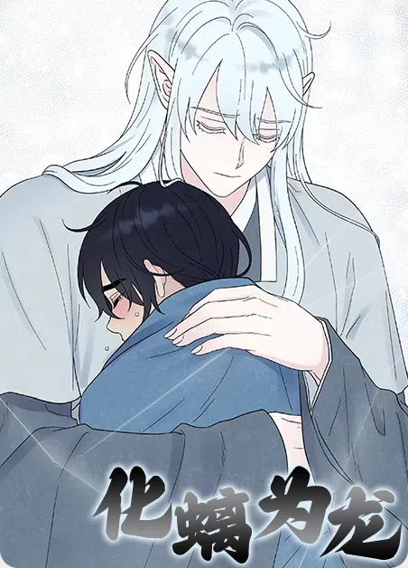 化螭为龙 [db:作者] 漫画封面
