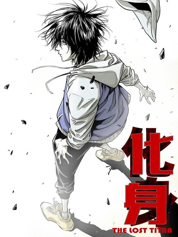 化身 [db:作者] 漫画封面