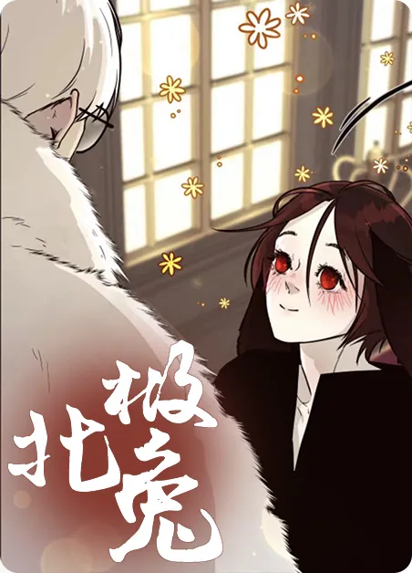 北极兔 [db:作者] 漫画封面