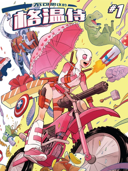 匪夷所思的格温侍 [db:作者] 漫画封面