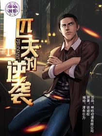 匹夫的逆袭 [db:作者] 漫画封面